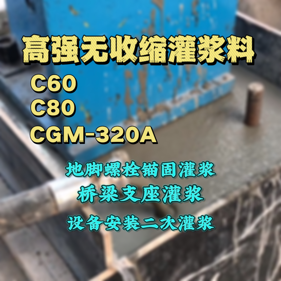 西乡塘C60灌浆料